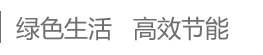 绿色生活 高效节能